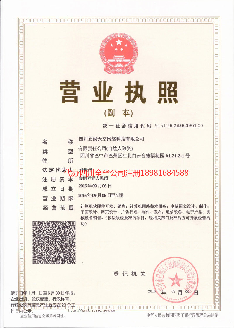 石嘴山石嘴山蜀娱天空网络科技有限公司