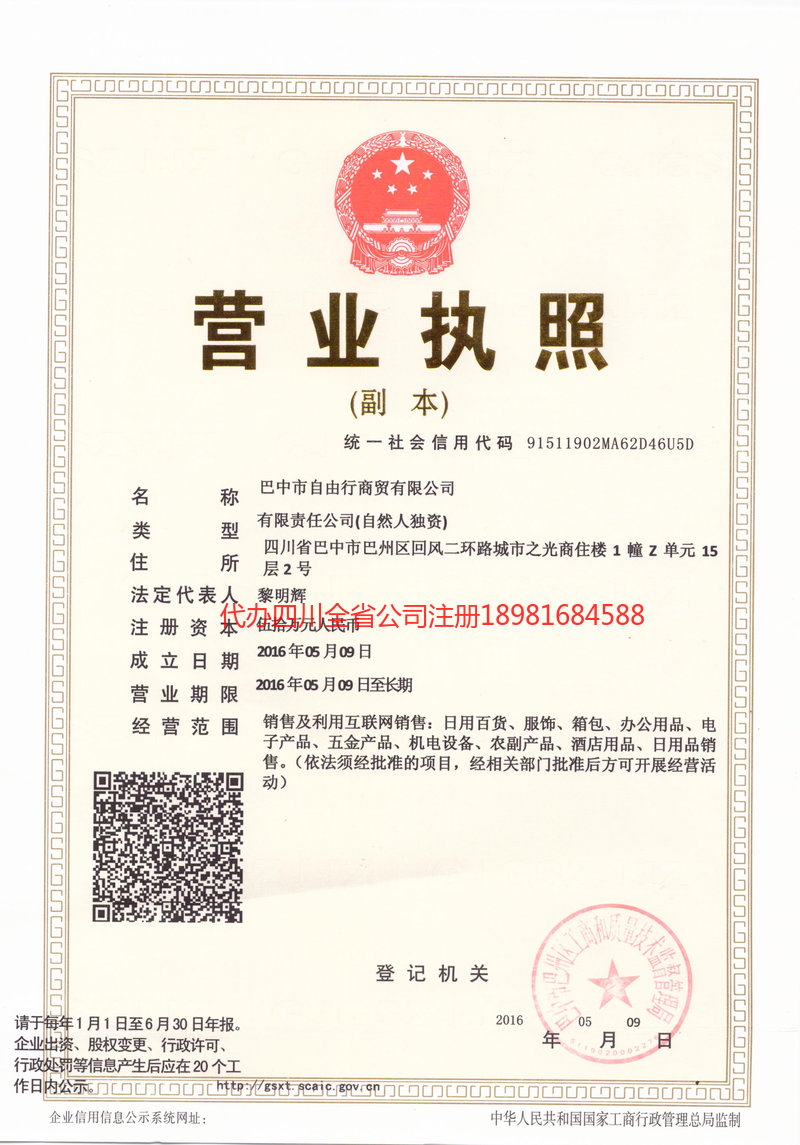 石嘴山石嘴山自由行商贸有限公司